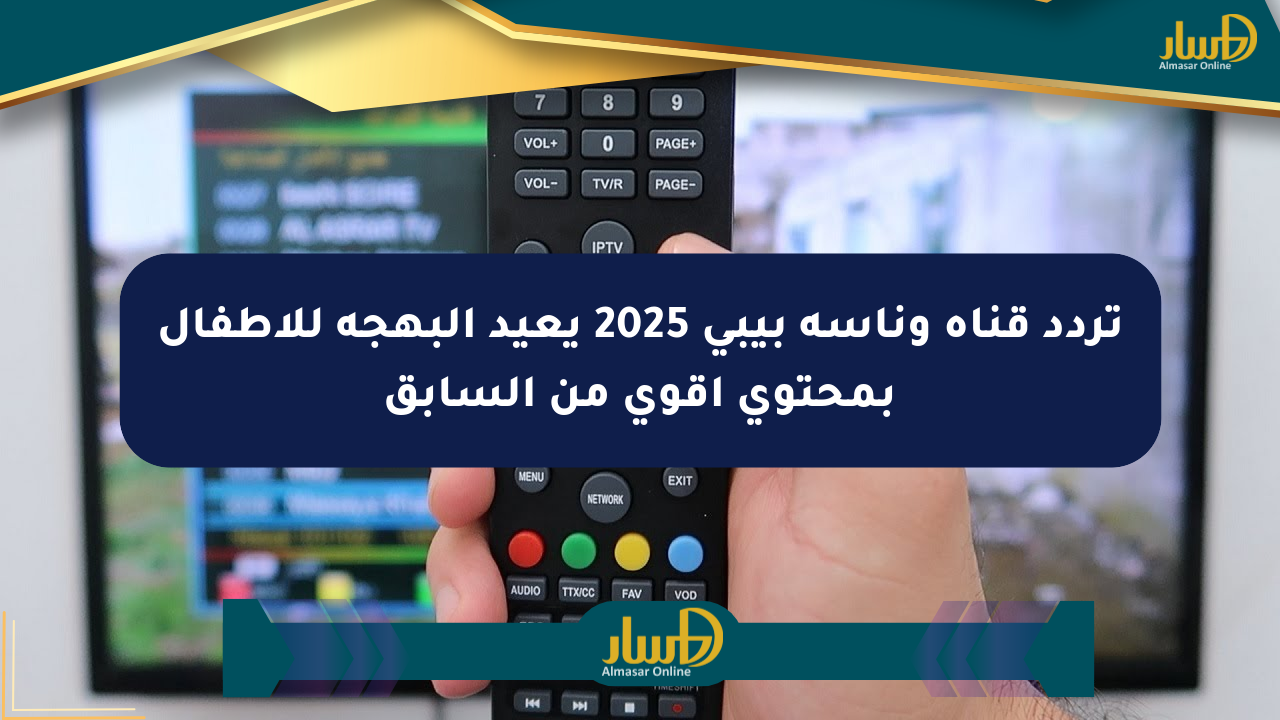 تردد قناة وناسة بيبي 2025 يعيد البهجة للأطفال بمحتوى أقوى من السابق